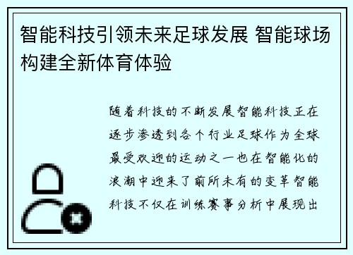 智能科技引领未来足球发展 智能球场构建全新体育体验