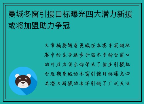 曼城冬窗引援目标曝光四大潜力新援或将加盟助力争冠