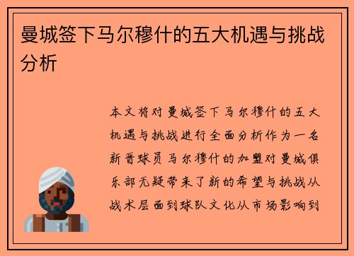 曼城签下马尔穆什的五大机遇与挑战分析
