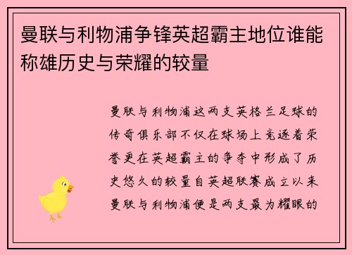 曼联与利物浦争锋英超霸主地位谁能称雄历史与荣耀的较量