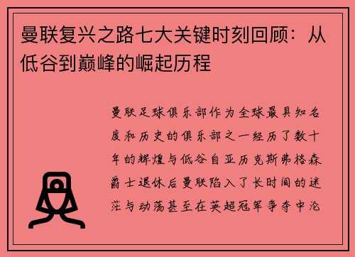曼联复兴之路七大关键时刻回顾：从低谷到巅峰的崛起历程