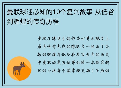 曼联球迷必知的10个复兴故事 从低谷到辉煌的传奇历程
