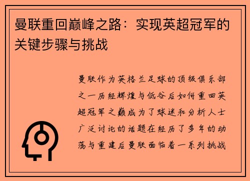 曼联重回巅峰之路：实现英超冠军的关键步骤与挑战