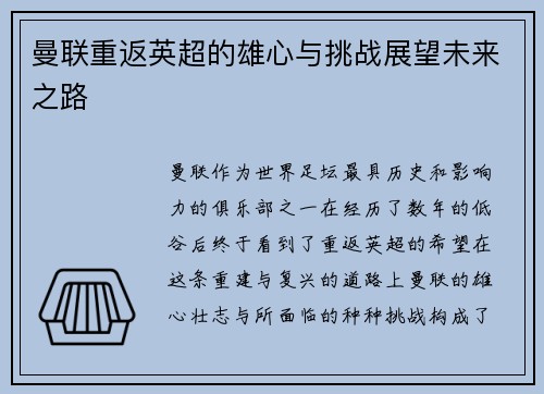 曼联重返英超的雄心与挑战展望未来之路