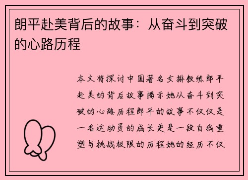 朗平赴美背后的故事：从奋斗到突破的心路历程