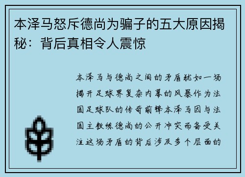 本泽马怒斥德尚为骗子的五大原因揭秘：背后真相令人震惊