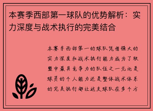 本赛季西部第一球队的优势解析：实力深度与战术执行的完美结合