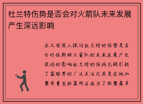 杜兰特伤势是否会对火箭队未来发展产生深远影响