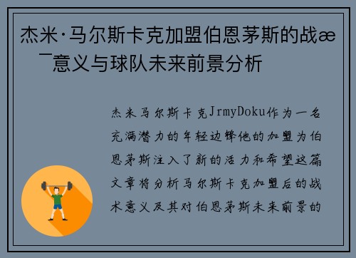 杰米·马尔斯卡克加盟伯恩茅斯的战术意义与球队未来前景分析