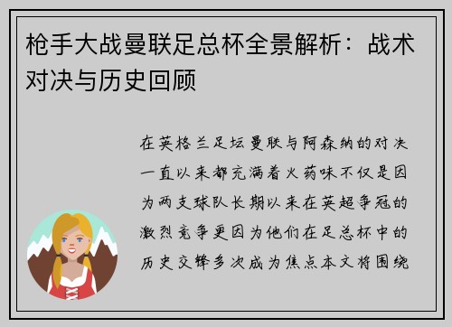 枪手大战曼联足总杯全景解析：战术对决与历史回顾