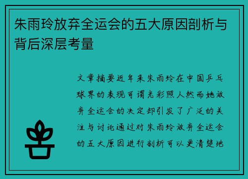 朱雨玲放弃全运会的五大原因剖析与背后深层考量