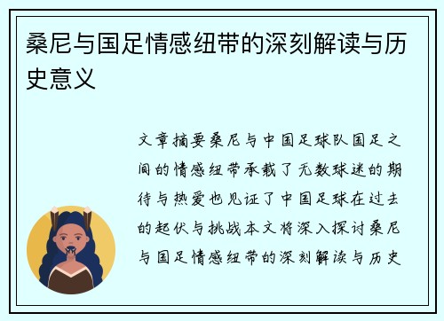 桑尼与国足情感纽带的深刻解读与历史意义