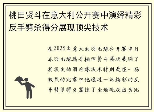 桃田贤斗在意大利公开赛中演绎精彩反手劈杀得分展现顶尖技术