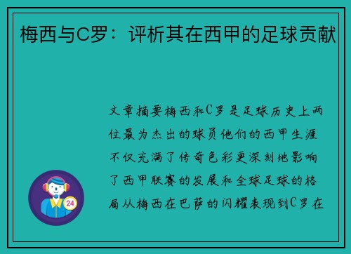 梅西与C罗：评析其在西甲的足球贡献