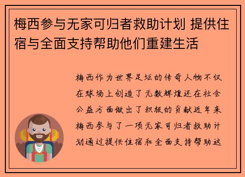 梅西参与无家可归者救助计划 提供住宿与全面支持帮助他们重建生活