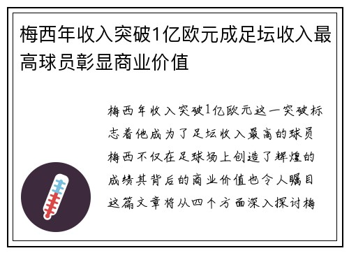 梅西年收入突破1亿欧元成足坛收入最高球员彰显商业价值