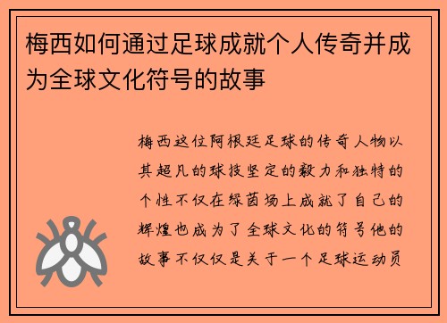 梅西如何通过足球成就个人传奇并成为全球文化符号的故事