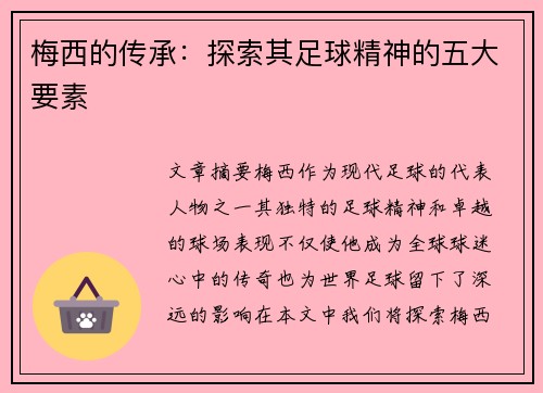 梅西的传承：探索其足球精神的五大要素