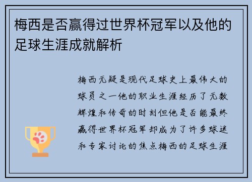 梅西是否赢得过世界杯冠军以及他的足球生涯成就解析