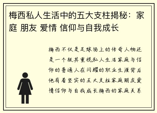 梅西私人生活中的五大支柱揭秘：家庭 朋友 爱情 信仰与自我成长