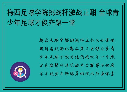 梅西足球学院挑战杯激战正酣 全球青少年足球才俊齐聚一堂