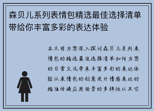 森贝儿系列表情包精选最佳选择清单带给你丰富多彩的表达体验