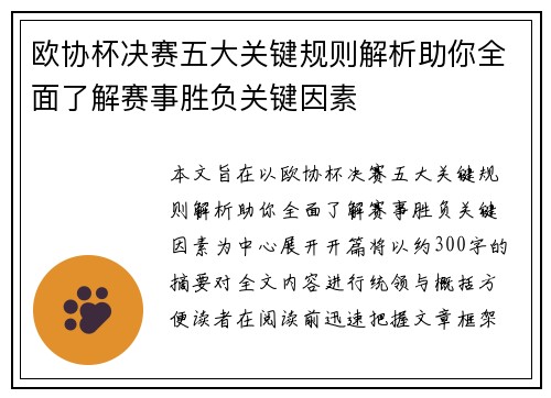 欧协杯决赛五大关键规则解析助你全面了解赛事胜负关键因素