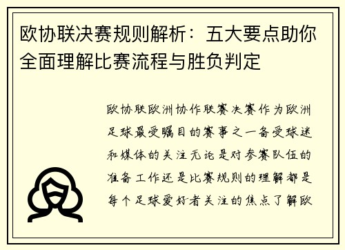 欧协联决赛规则解析：五大要点助你全面理解比赛流程与胜负判定