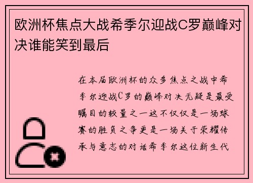 欧洲杯焦点大战希季尔迎战C罗巅峰对决谁能笑到最后