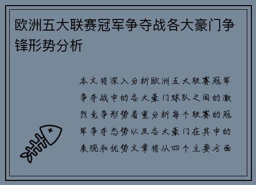 欧洲五大联赛冠军争夺战各大豪门争锋形势分析