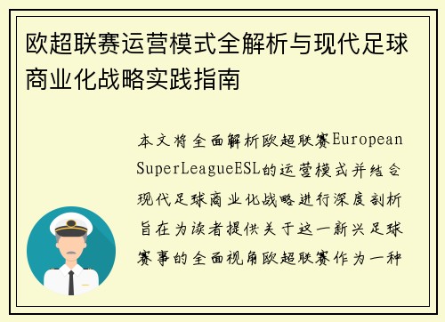 欧超联赛运营模式全解析与现代足球商业化战略实践指南