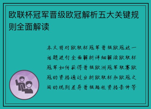欧联杯冠军晋级欧冠解析五大关键规则全面解读