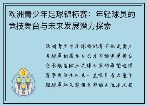 欧洲青少年足球锦标赛：年轻球员的竞技舞台与未来发展潜力探索