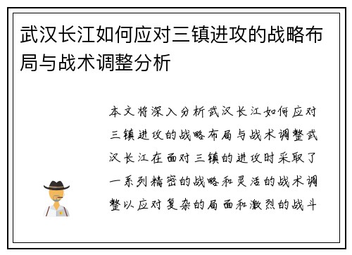 武汉长江如何应对三镇进攻的战略布局与战术调整分析