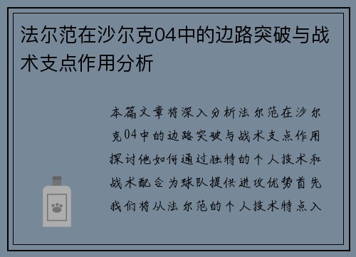 法尔范在沙尔克04中的边路突破与战术支点作用分析