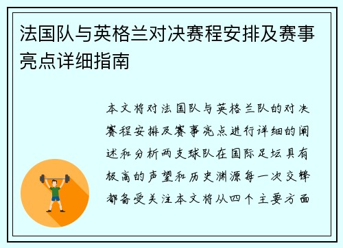法国队与英格兰对决赛程安排及赛事亮点详细指南