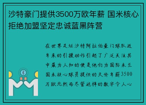 沙特豪门提供3500万欧年薪 国米核心拒绝加盟坚定忠诚蓝黑阵营