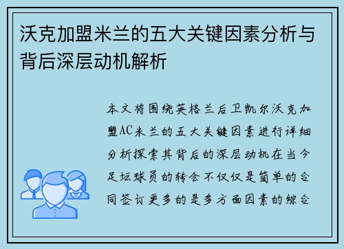 沃克加盟米兰的五大关键因素分析与背后深层动机解析