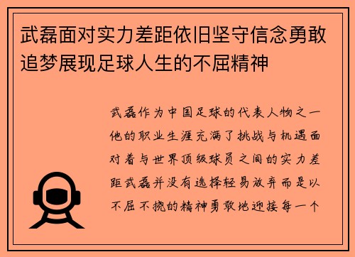 武磊面对实力差距依旧坚守信念勇敢追梦展现足球人生的不屈精神