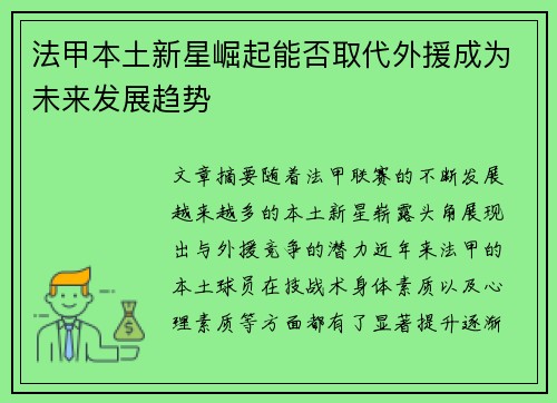 法甲本土新星崛起能否取代外援成为未来发展趋势 法甲本土新星崛起能否取代外援成为未来发展趋势