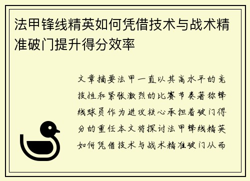 法甲锋线精英如何凭借技术与战术精准破门提升得分效率 法甲锋线精英如何凭借技术与战术精准破门提升得分效率