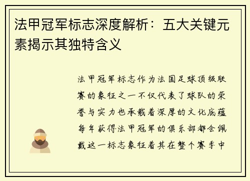法甲冠军标志深度解析：五大关键元素揭示其独特含义