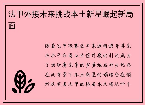 法甲外援未来挑战本土新星崛起新局面