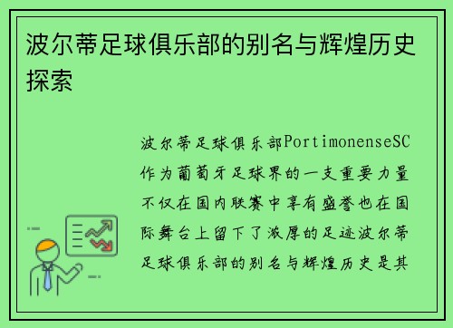 波尔蒂足球俱乐部的别名与辉煌历史探索