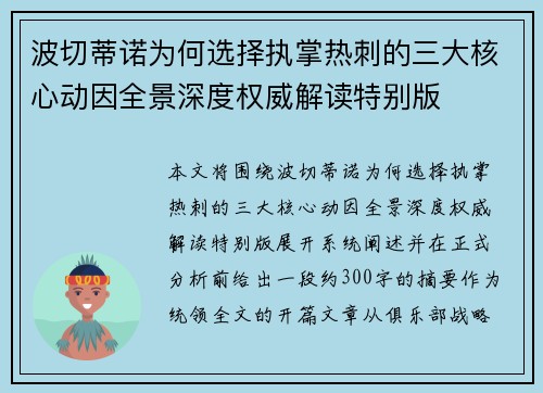 波切蒂诺为何选择执掌热刺的三大核心动因全景深度权威解读特别版 波切蒂诺为何选择执掌热刺的三大核心动因全景深度权威解读特别版
