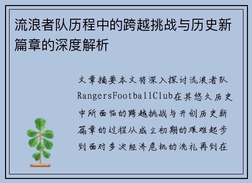 流浪者队历程中的跨越挑战与历史新篇章的深度解析 流浪者队历程中的跨越挑战与历史新篇章的深度解析