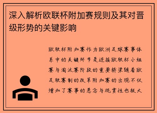 深入解析欧联杯附加赛规则及其对晋级形势的关键影响 深入解析欧联杯附加赛规则及其对晋级形势的关键影响