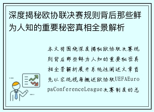 深度揭秘欧协联决赛规则背后那些鲜为人知的重要秘密真相全景解析 深度揭秘欧协联决赛规则背后那些鲜为人知的重要秘密真相全景解析