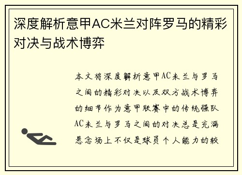 深度解析意甲AC米兰对阵罗马的精彩对决与战术博弈