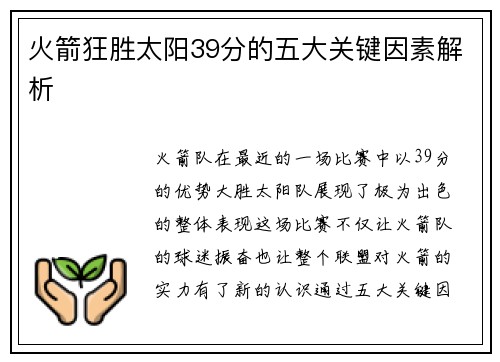火箭狂胜太阳39分的五大关键因素解析